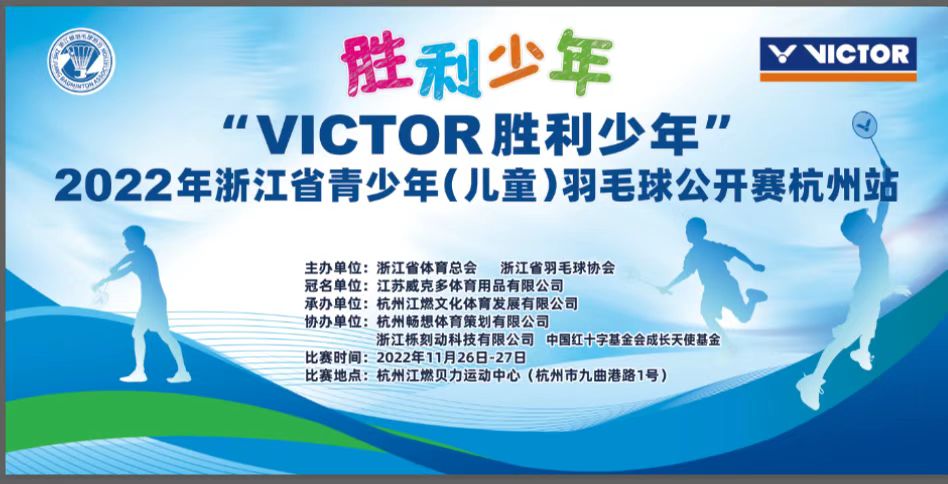 2022浙江省青少年（儿童）羽毛球公开赛杭州站成功举行