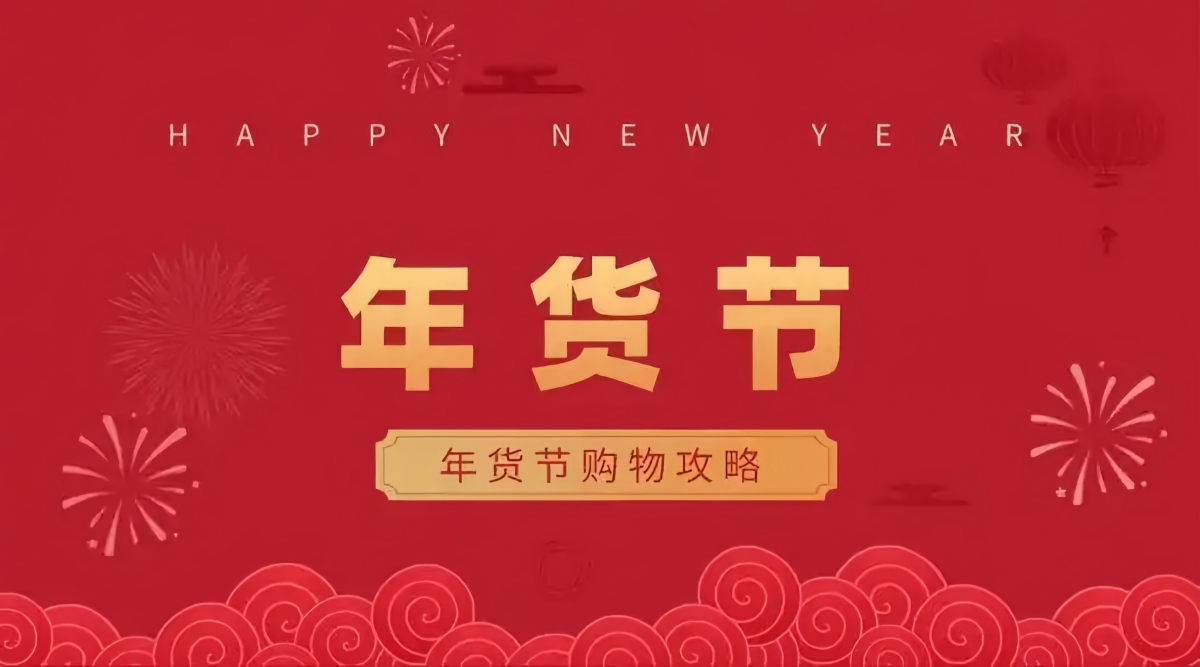 淘宝年货节活动时间表确定！2026年淘宝天猫从1月19日开始到31日结束！年货节红包最新口令及满减规则攻略