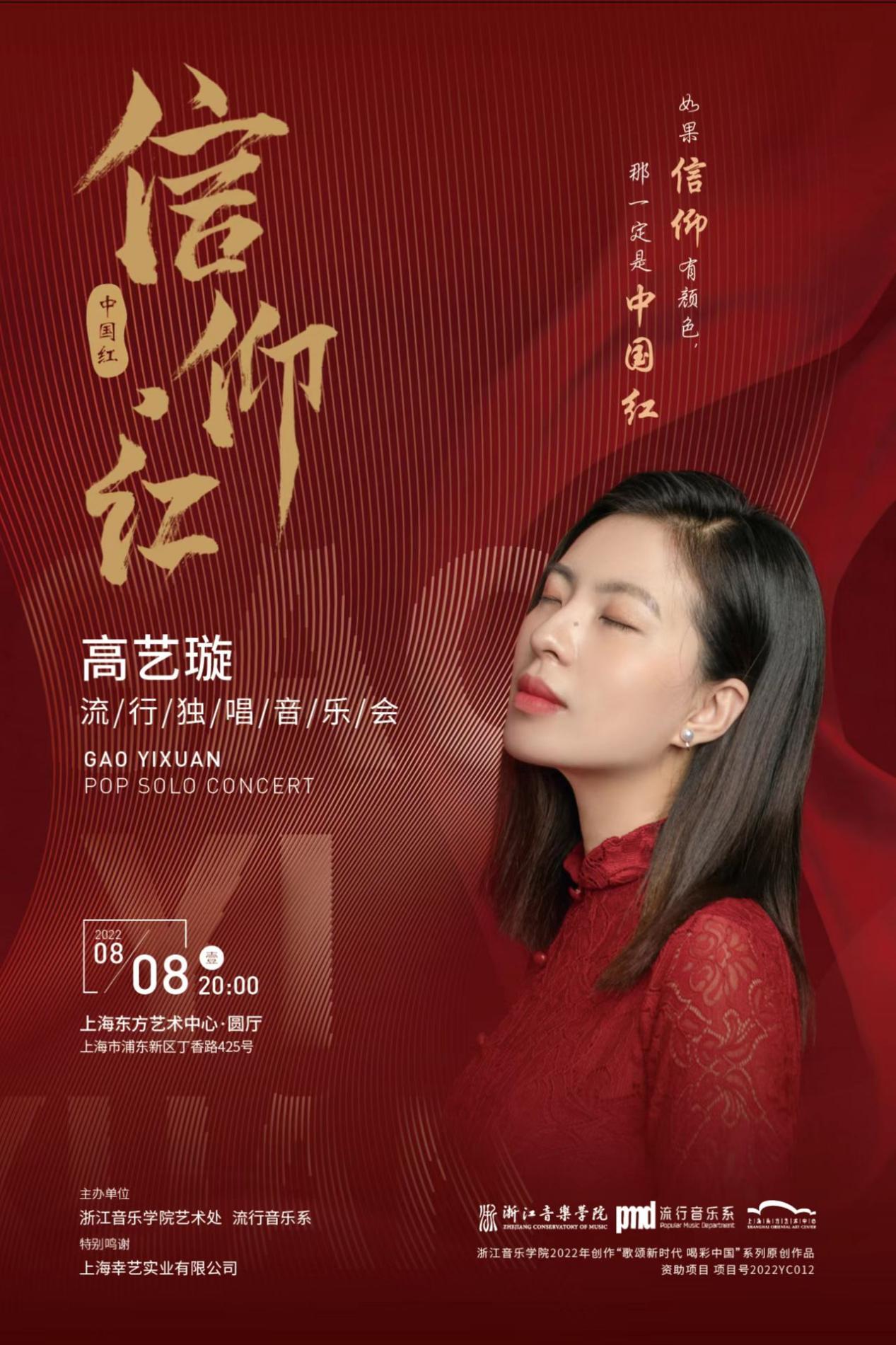 信仰的颜色，中国红“信仰·红”高艺璇个人独唱音乐会声动上海