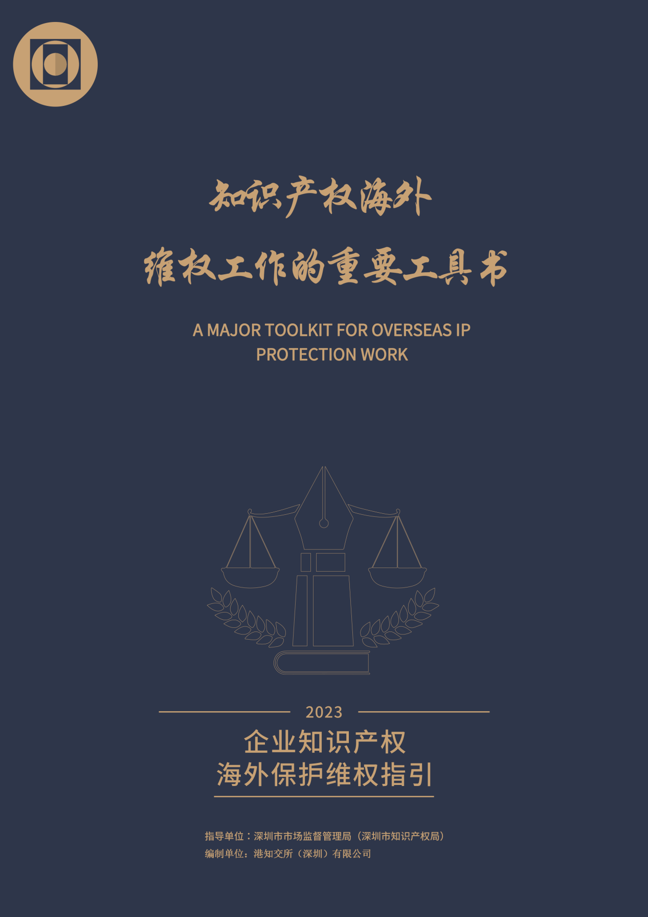 港知交所编制发布《企业知识产权海外保护维权指引》