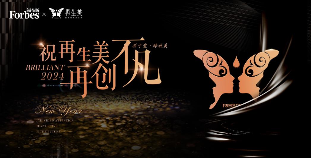 再生美荣登福布斯中国美业百强,开启美业新篇章