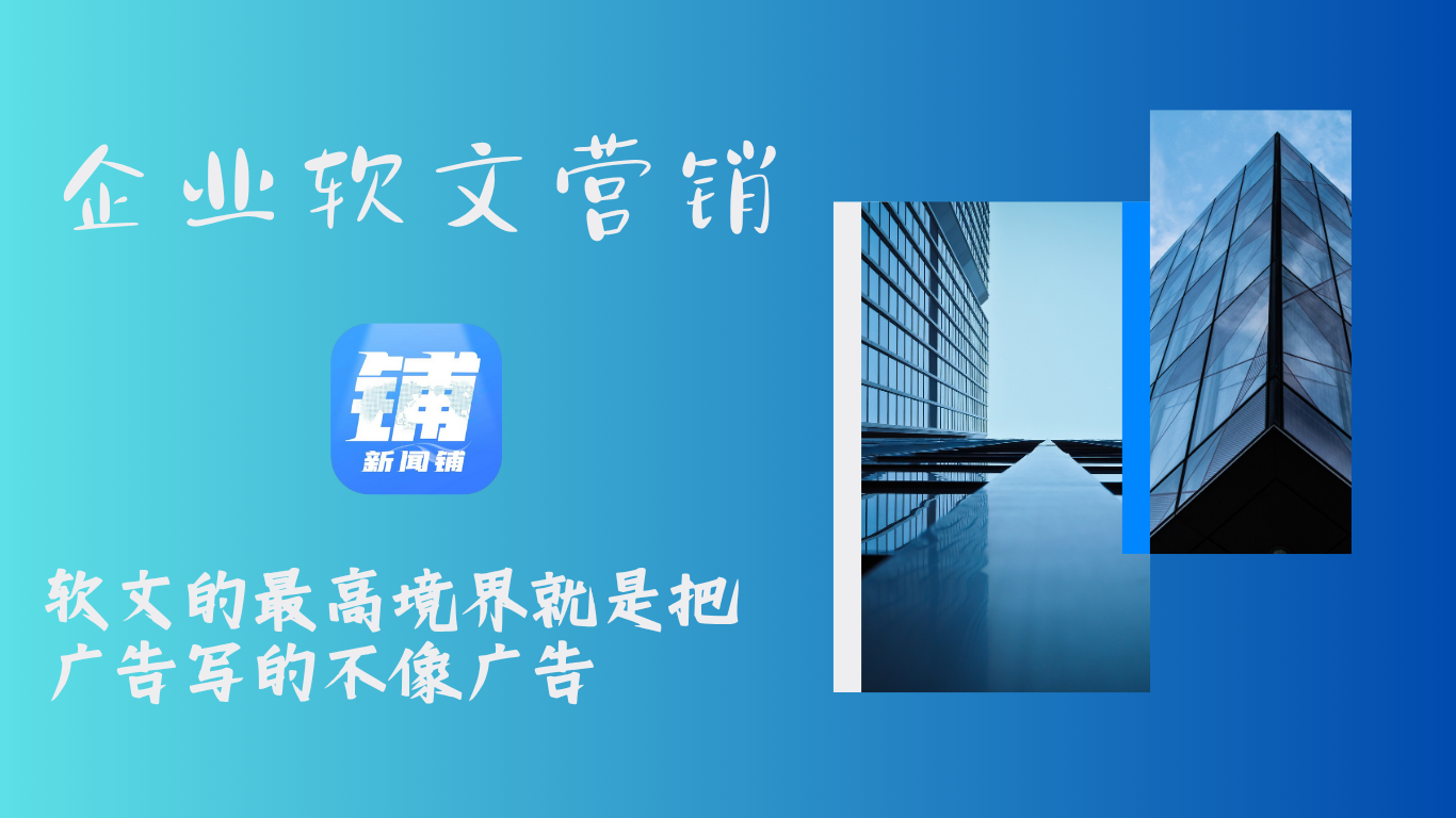 新闻铺——企业宣传软文这么写，效果拉满！！！